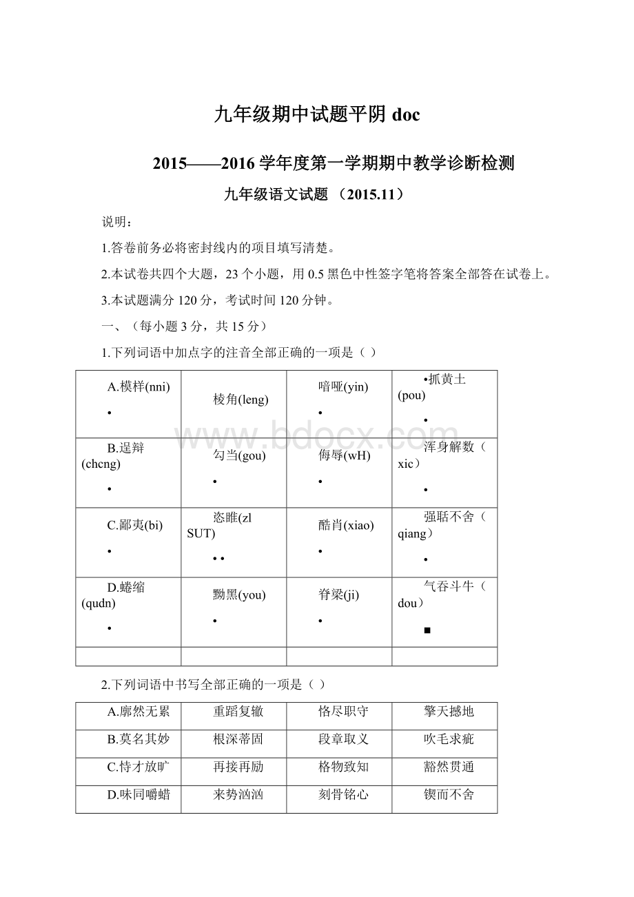 九年级期中试题平阴doc文档格式.docx