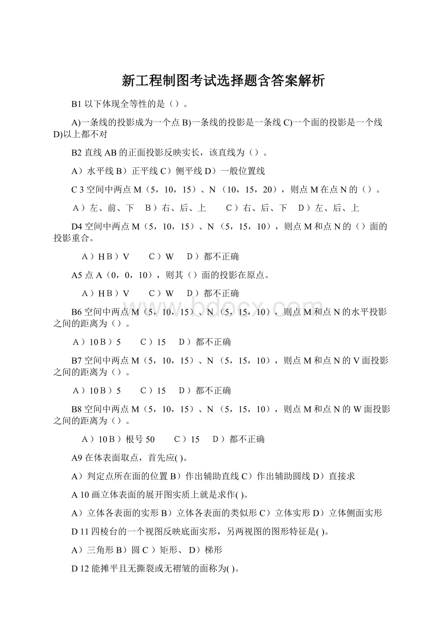 新工程制图考试选择题含答案解析.docx