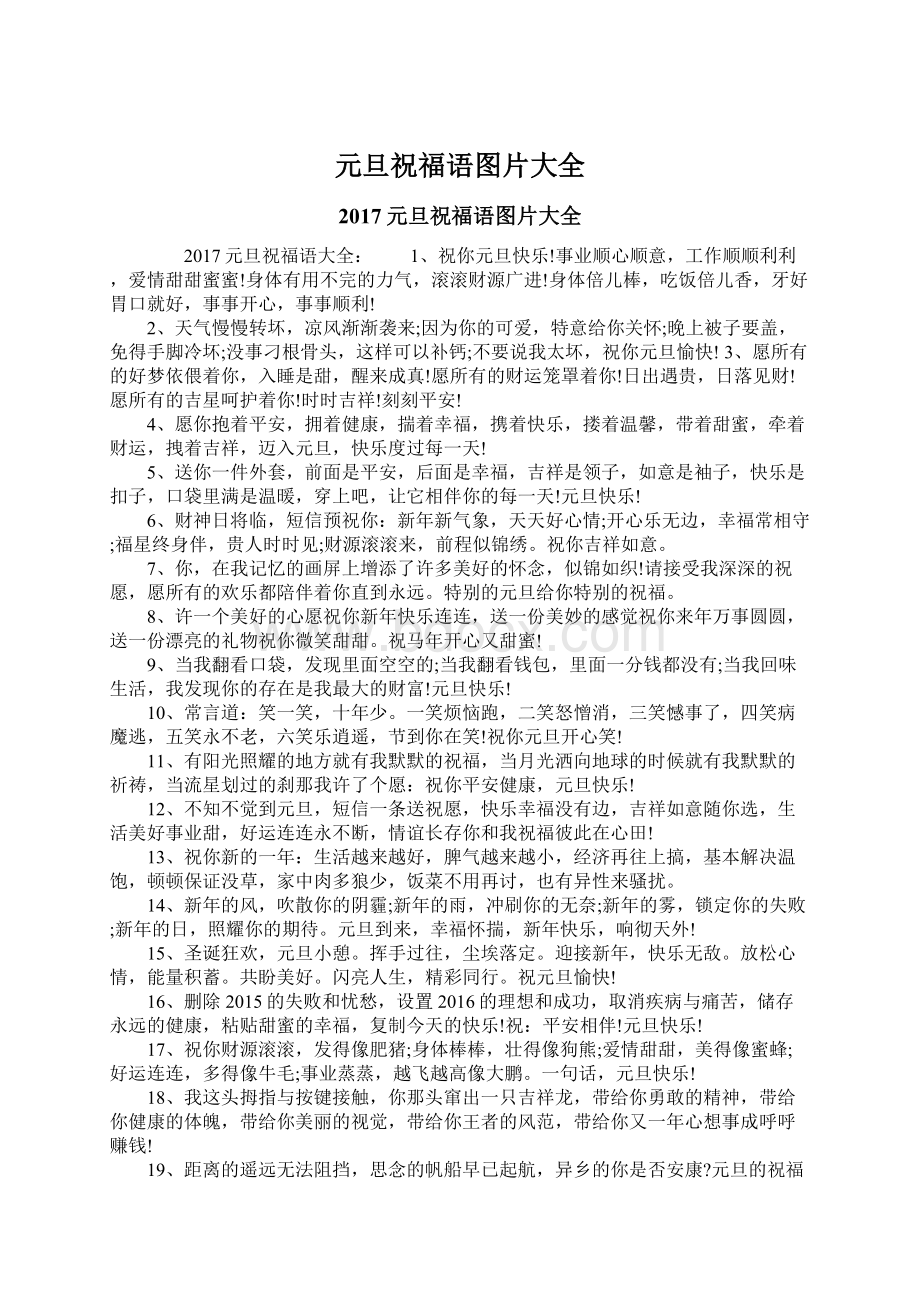 元旦祝福语图片大全Word文档格式.docx