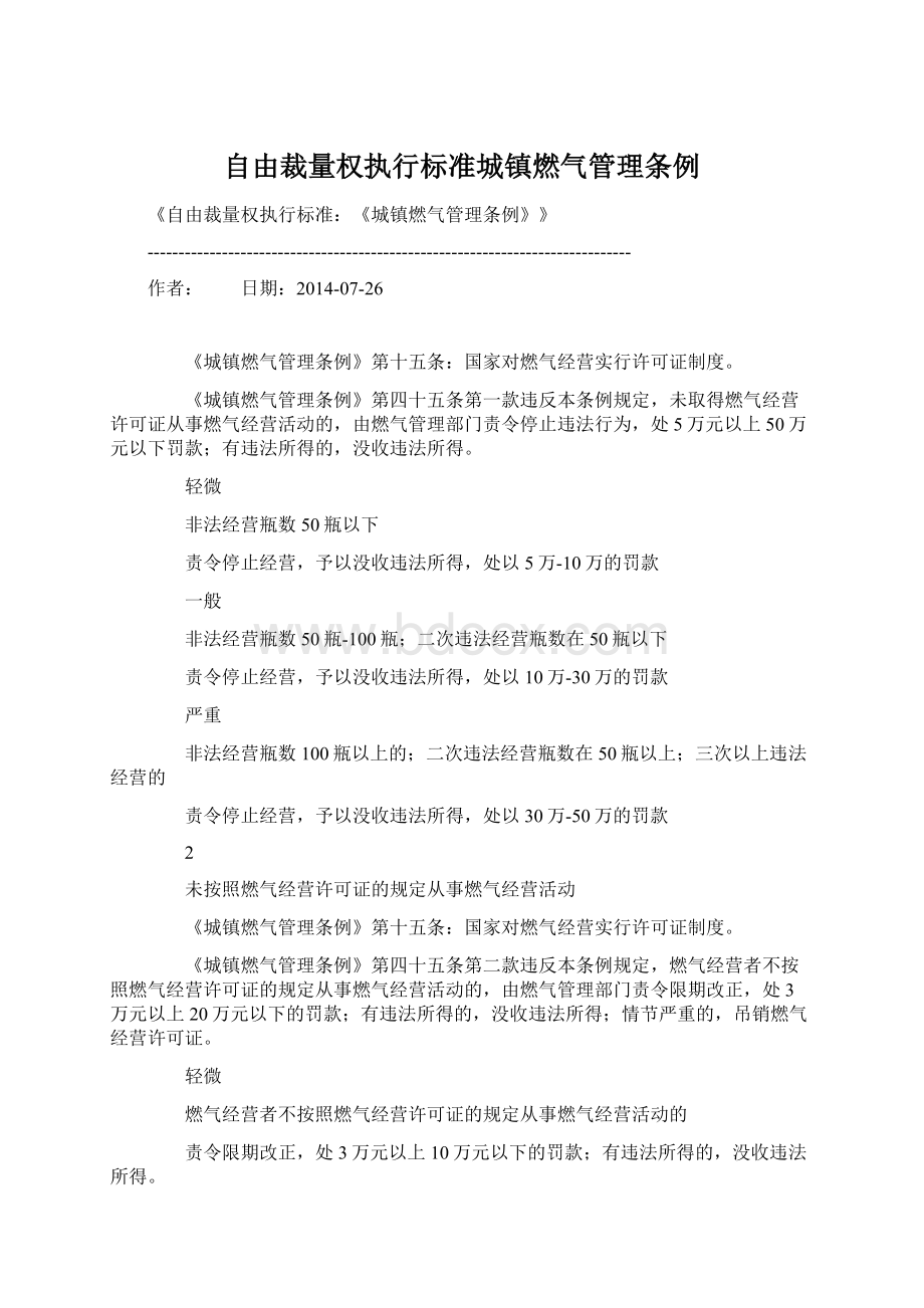 自由裁量权执行标准城镇燃气管理条例.docx