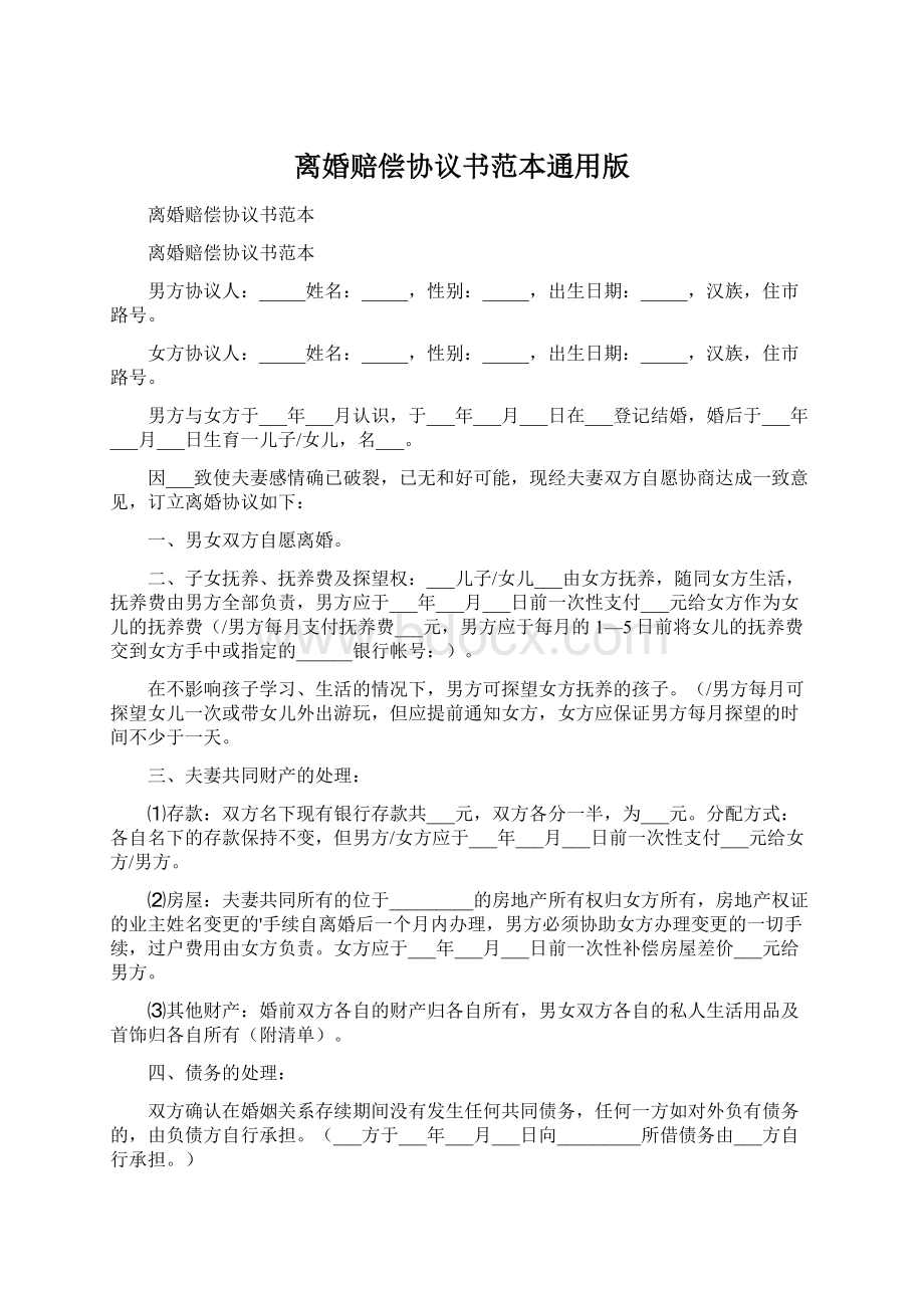 离婚赔偿协议书范本通用版.docx