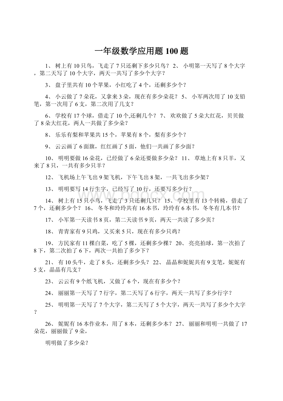 一年级数学应用题100题Word格式文档下载.docx_第1页