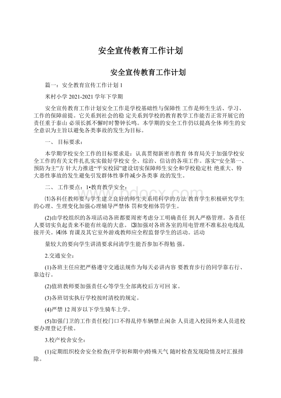 安全宣传教育工作计划文档格式.docx