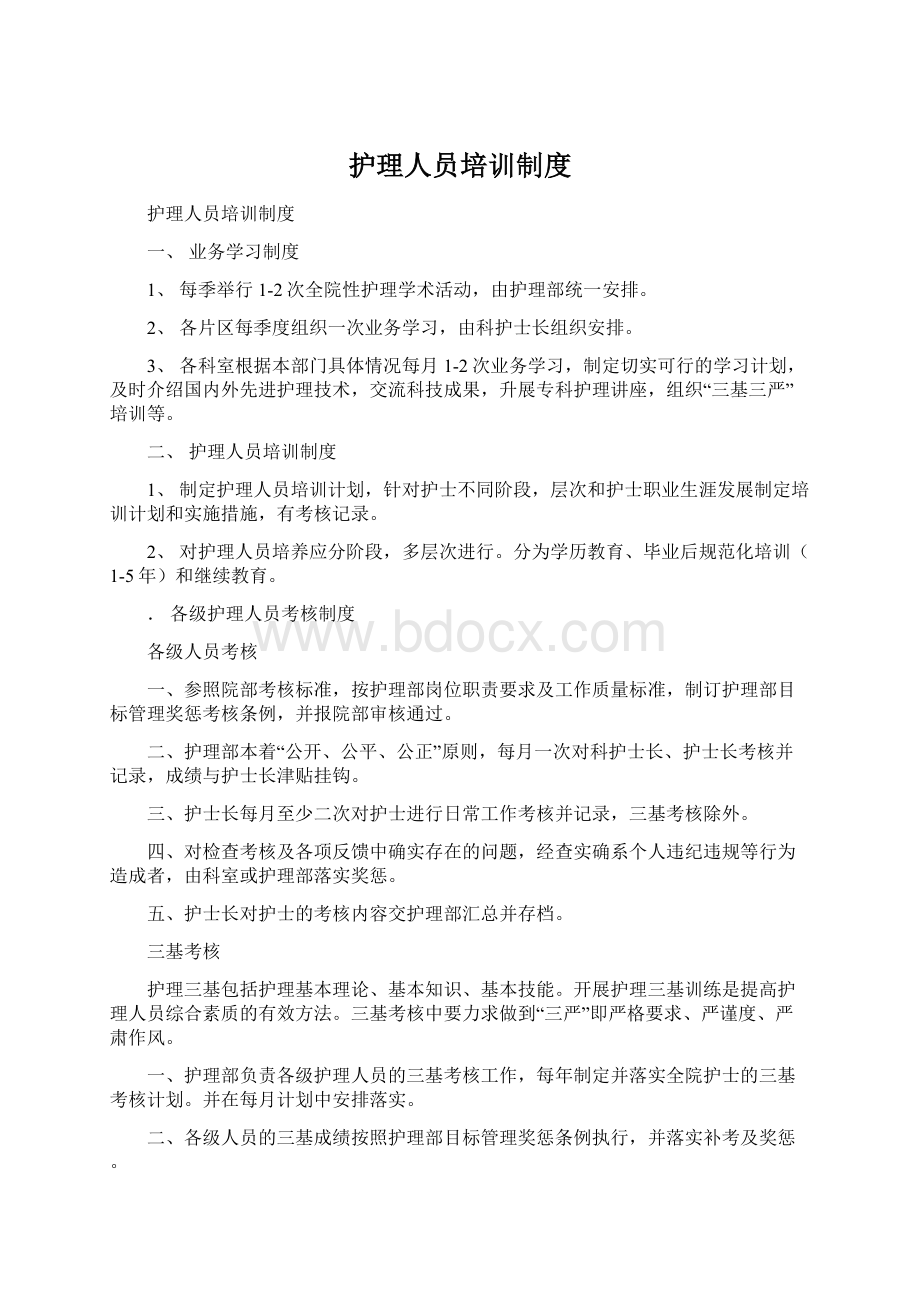 护理人员培训制度文档格式.docx_第1页