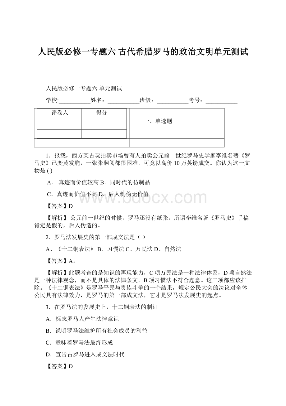 人民版必修一专题六 古代希腊罗马的政治文明单元测试.docx_第1页