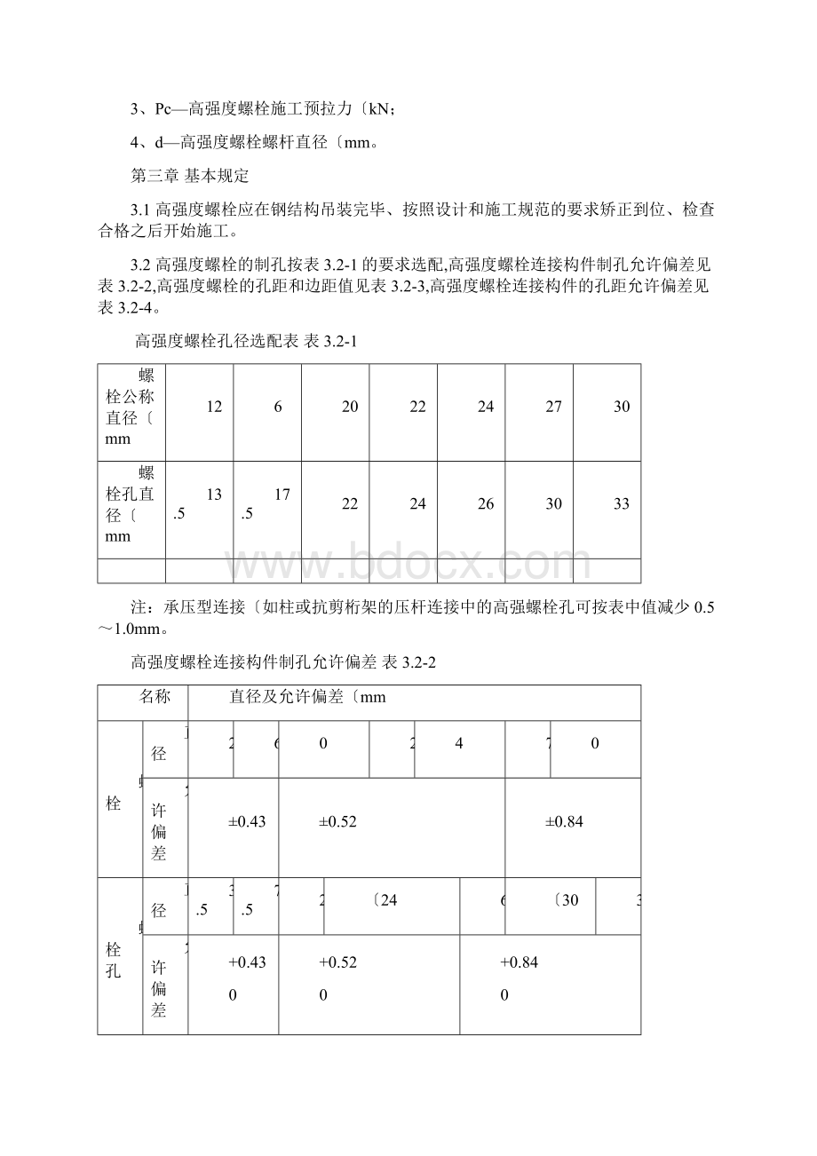 高强螺栓施工标准汇总.docx_第2页