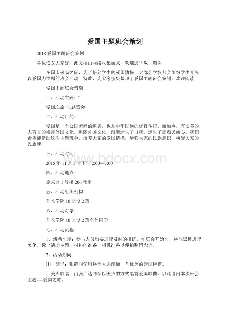 爱国主题班会策划文档格式.docx