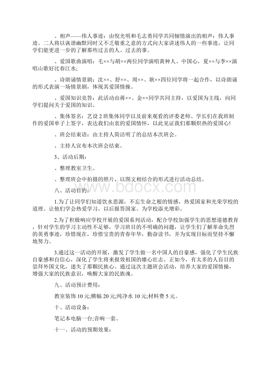 爱国主题班会策划.docx_第2页