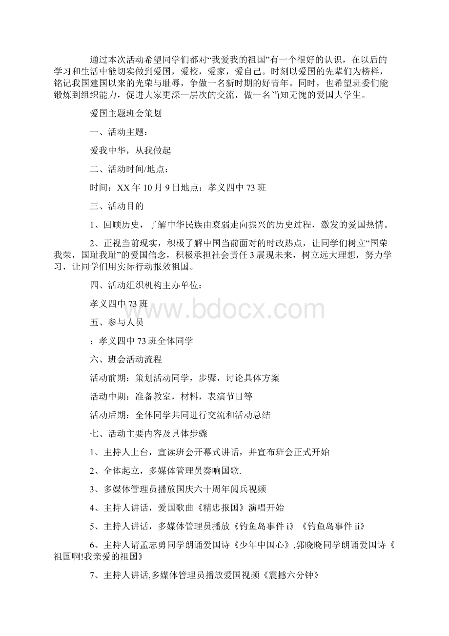 爱国主题班会策划.docx_第3页