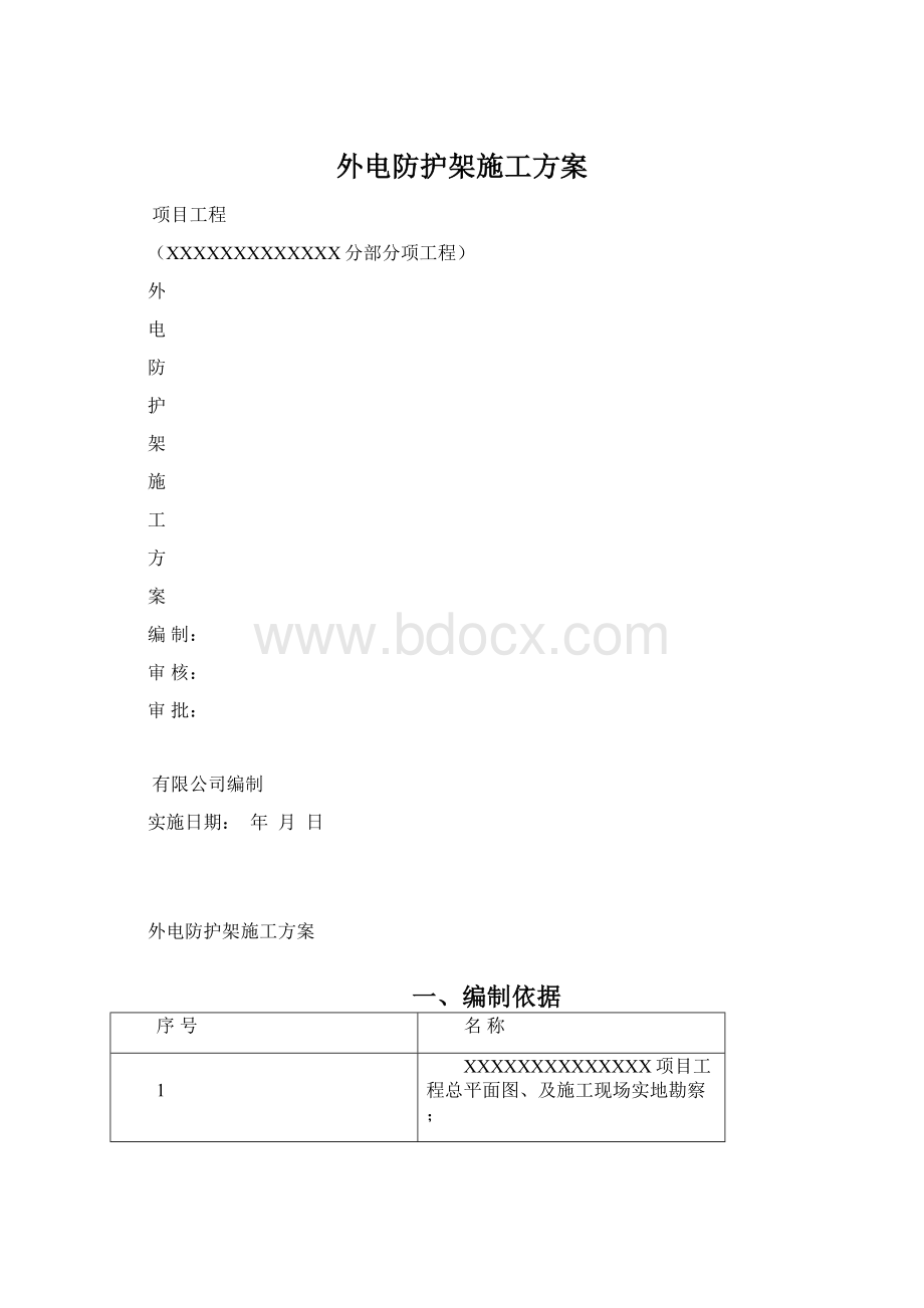 外电防护架施工方案文档格式.docx