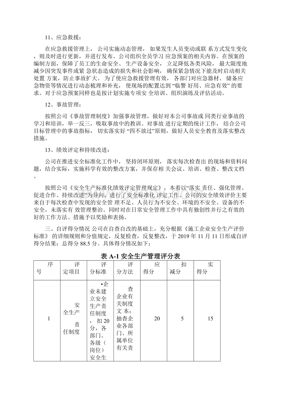 企业安全生产标准化自评总结.docx_第3页