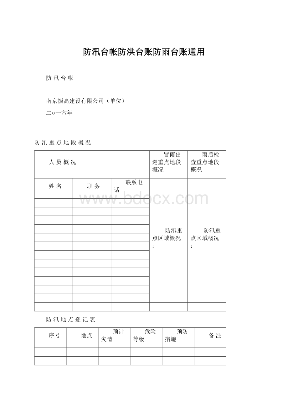 防汛台帐防洪台账防雨台账通用.docx