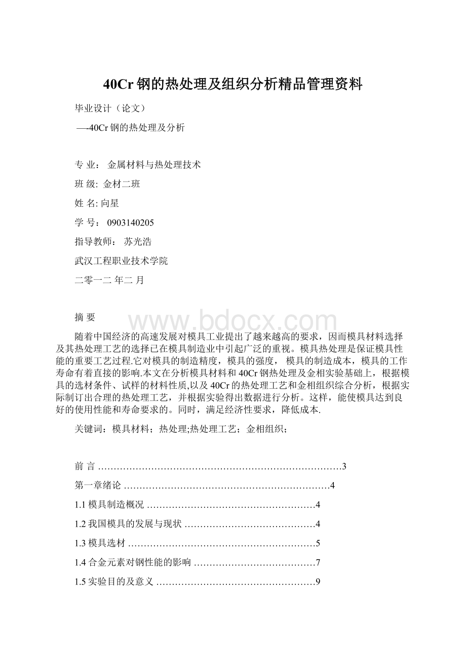 40Cr钢的热处理及组织分析精品管理资料.docx_第1页