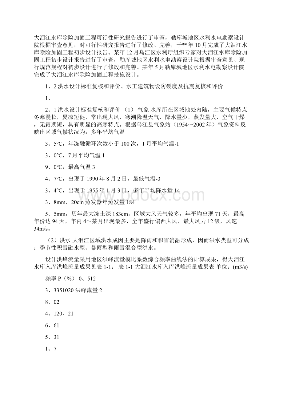 大泪江水库设计自检工作报告可编辑稿9199.docx_第3页