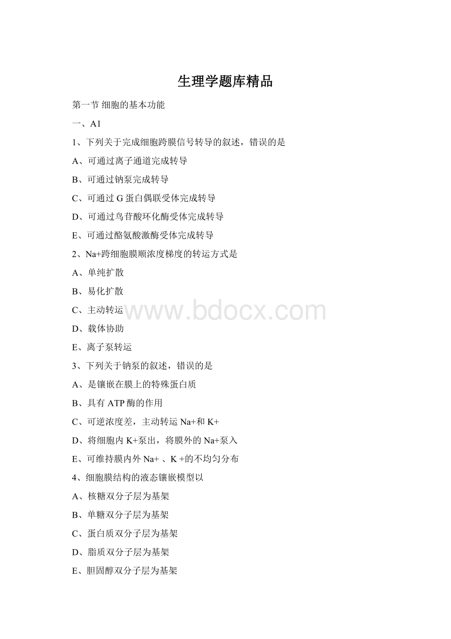 生理学题库精品.docx