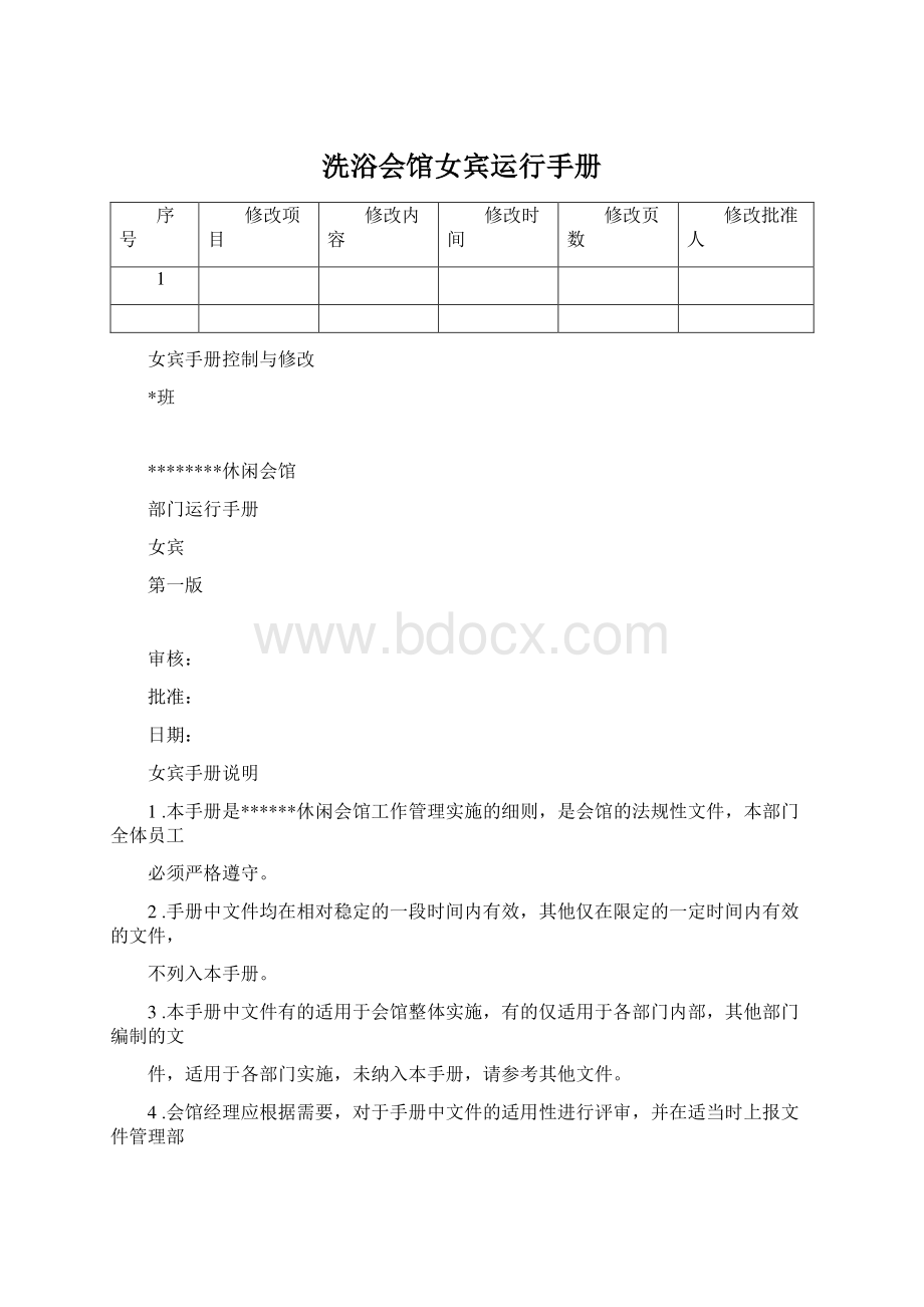 洗浴会馆女宾运行手册Word文件下载.docx