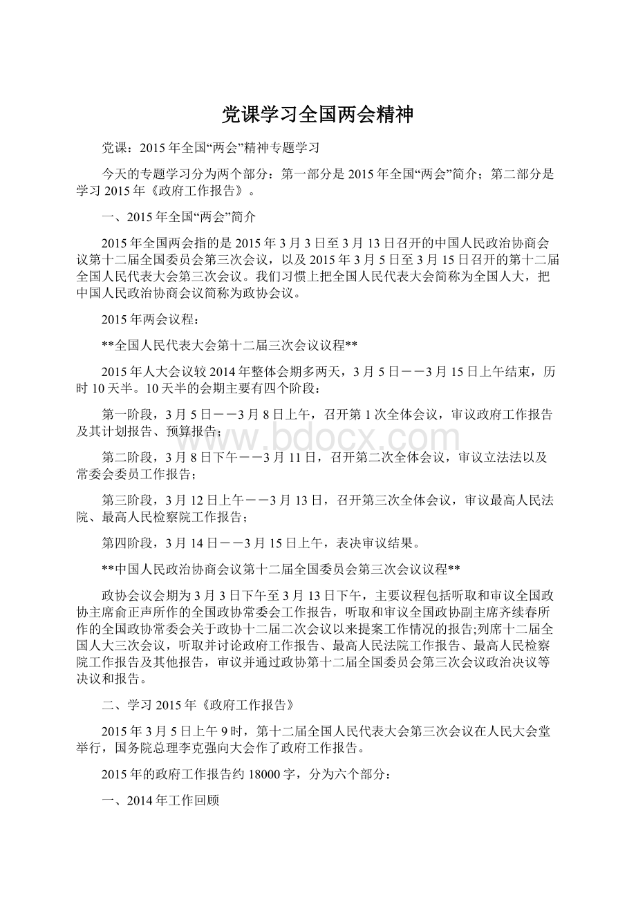 党课学习全国两会精神Word文档格式.docx_第1页