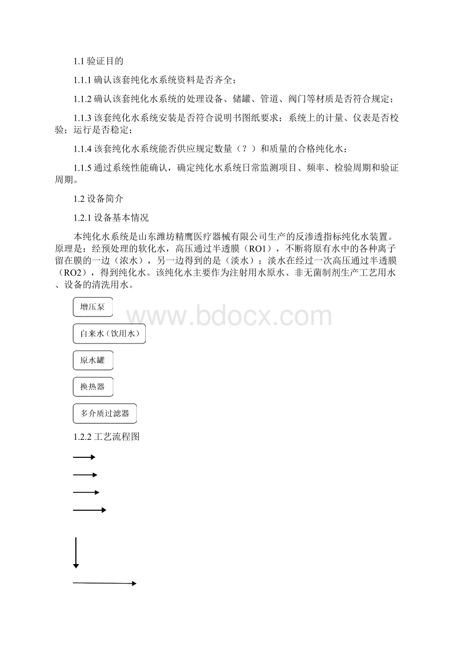 纯水系统验证案.docx_第2页