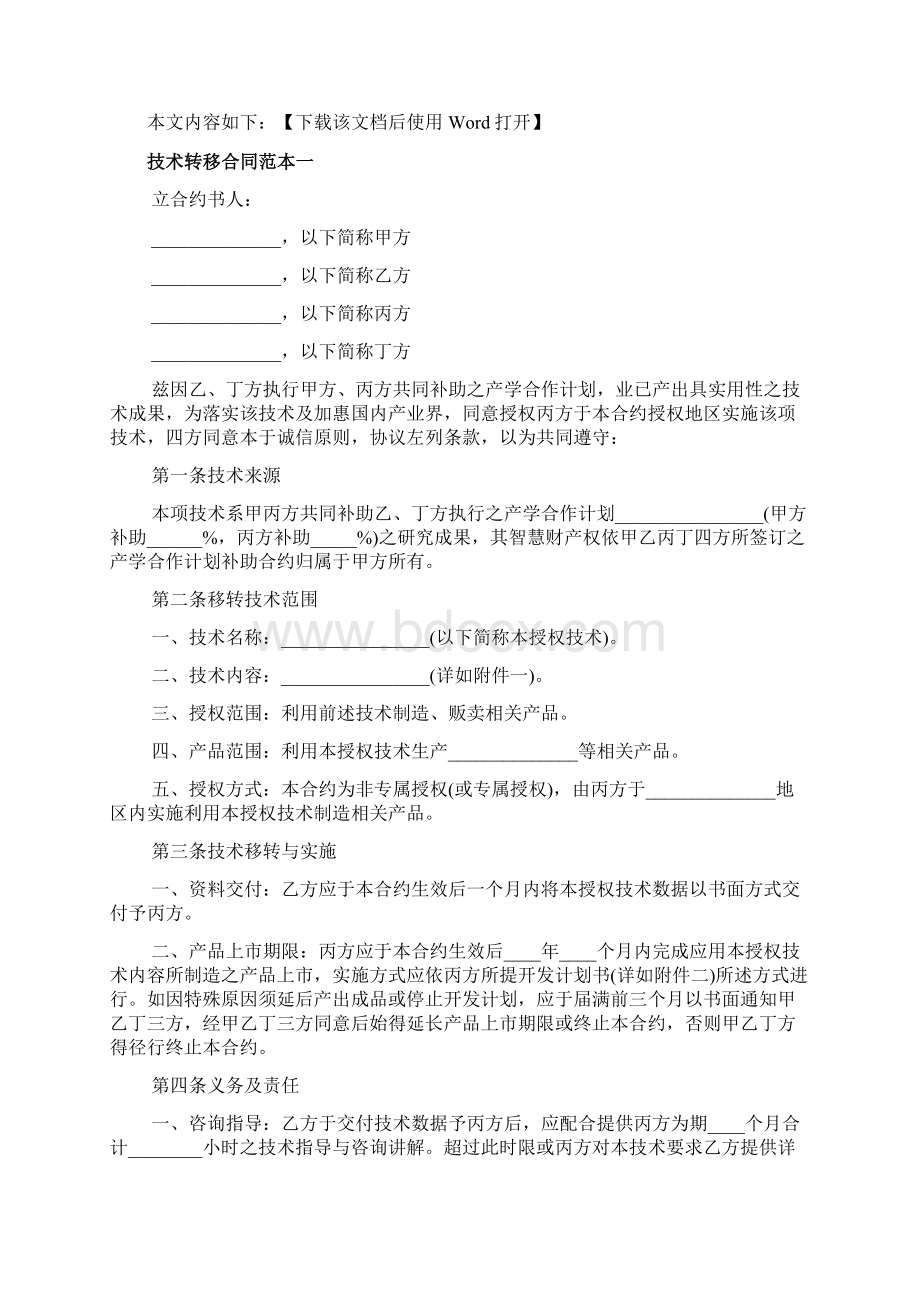 技术转移合同范本文档Word下载.docx_第2页