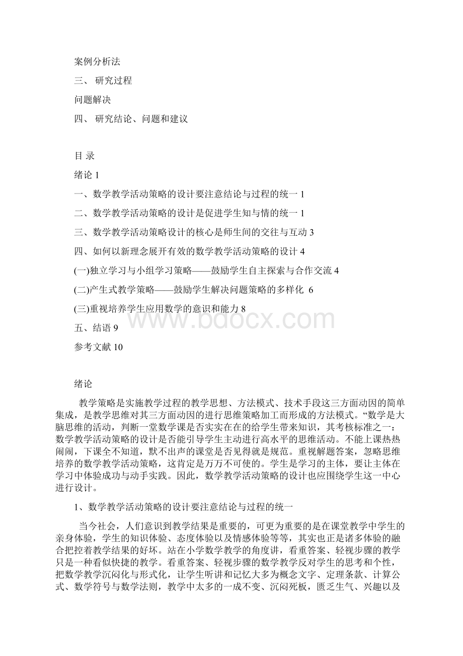 新课程理念下的小学数学教学活动策略的设计329Word文档下载推荐.docx_第2页