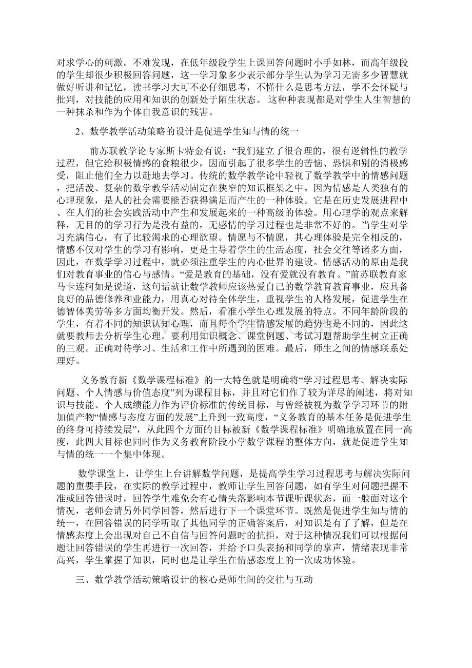 新课程理念下的小学数学教学活动策略的设计329Word文档下载推荐.docx_第3页