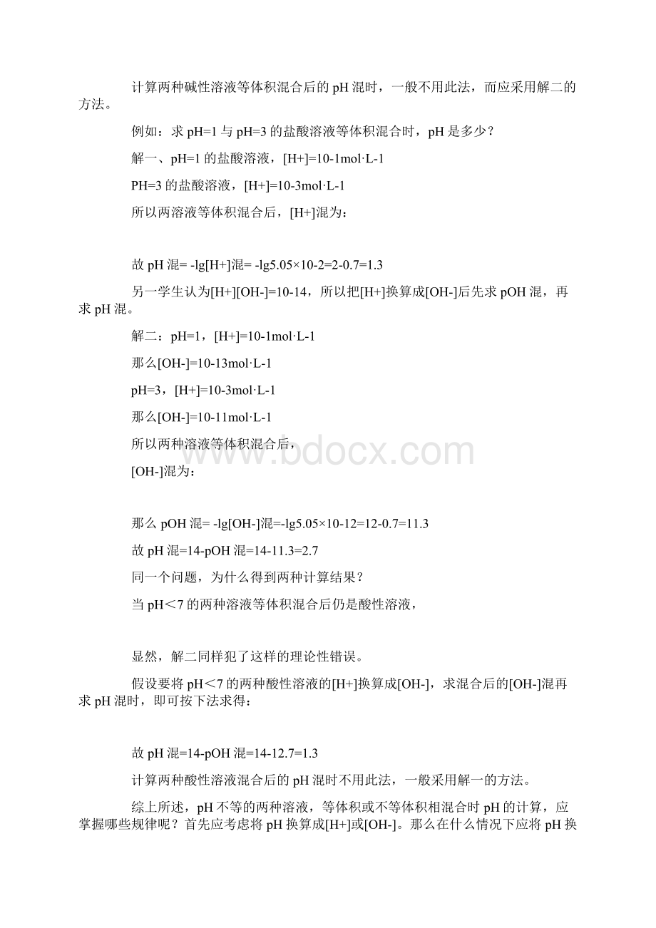 不同PH值溶液混合后PH的计算Word下载.docx_第3页