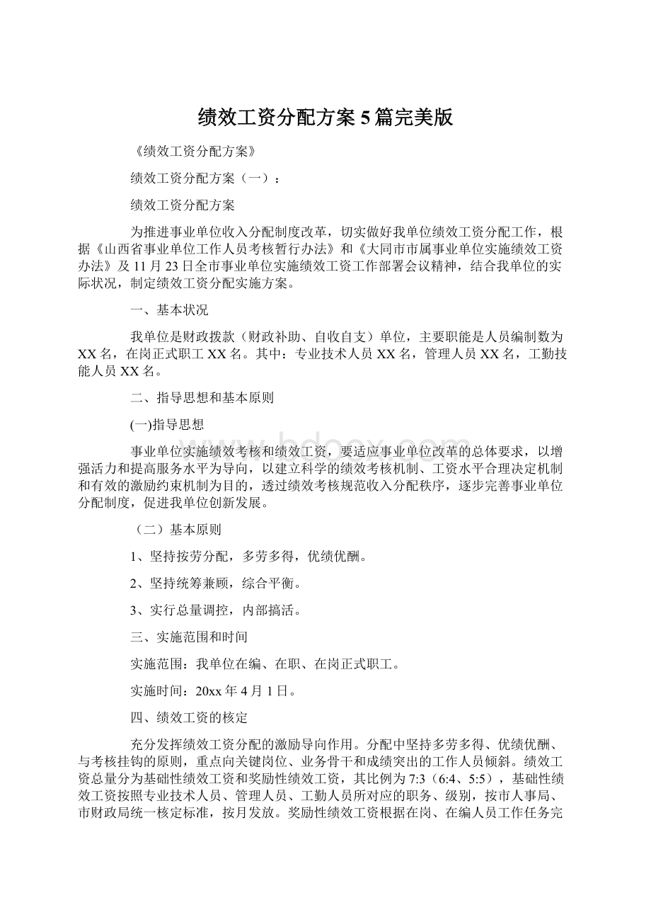 绩效工资分配方案5篇完美版Word格式.docx