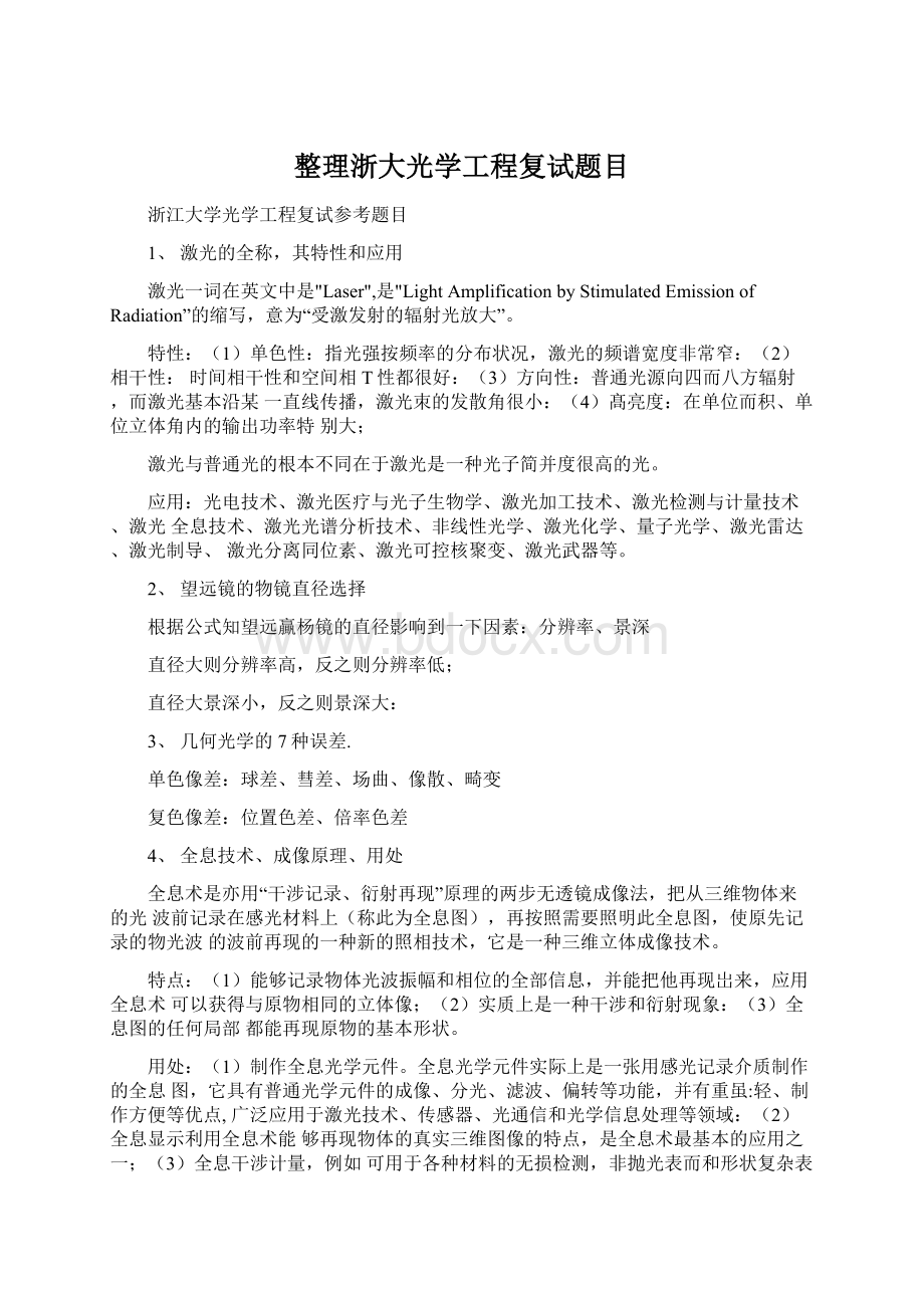 整理浙大光学工程复试题目.docx_第1页