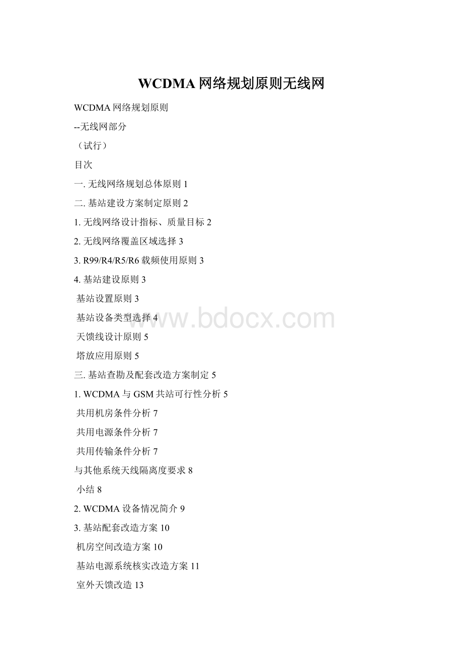 WCDMA网络规划原则无线网Word格式文档下载.docx_第1页