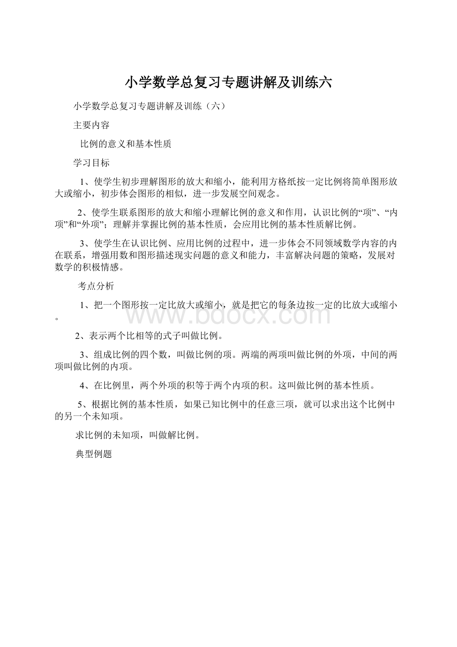 小学数学总复习专题讲解及训练六.docx