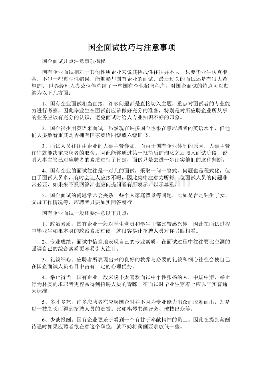 国企面试技巧与注意事项Word文档格式.docx