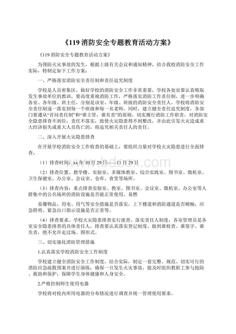 《119消防安全专题教育活动方案》Word文档下载推荐.docx_第1页