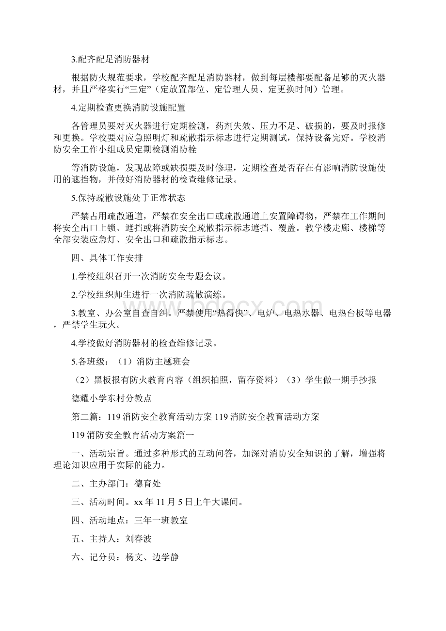 《119消防安全专题教育活动方案》Word文档下载推荐.docx_第2页