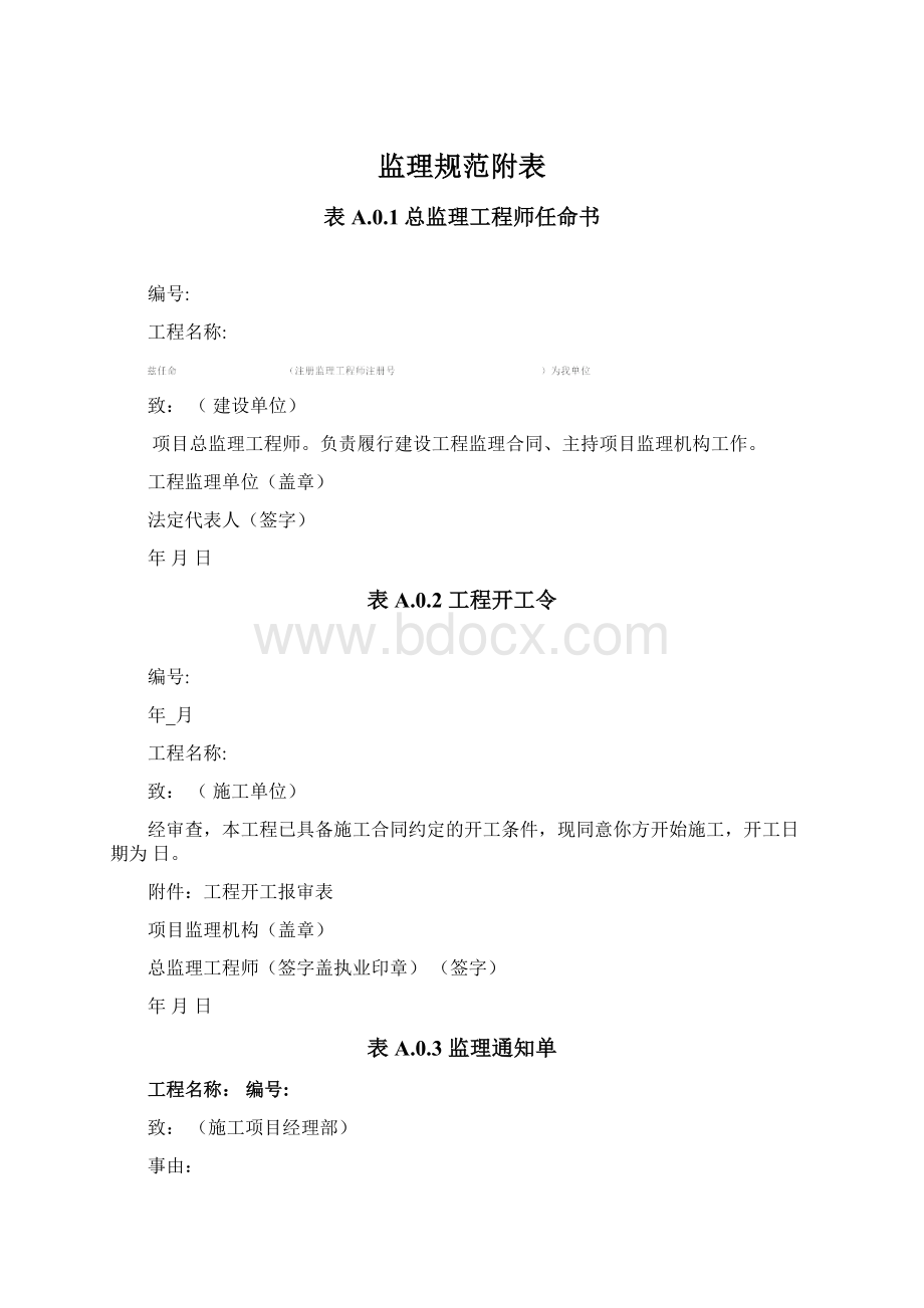 监理规范附表Word文档下载推荐.docx_第1页