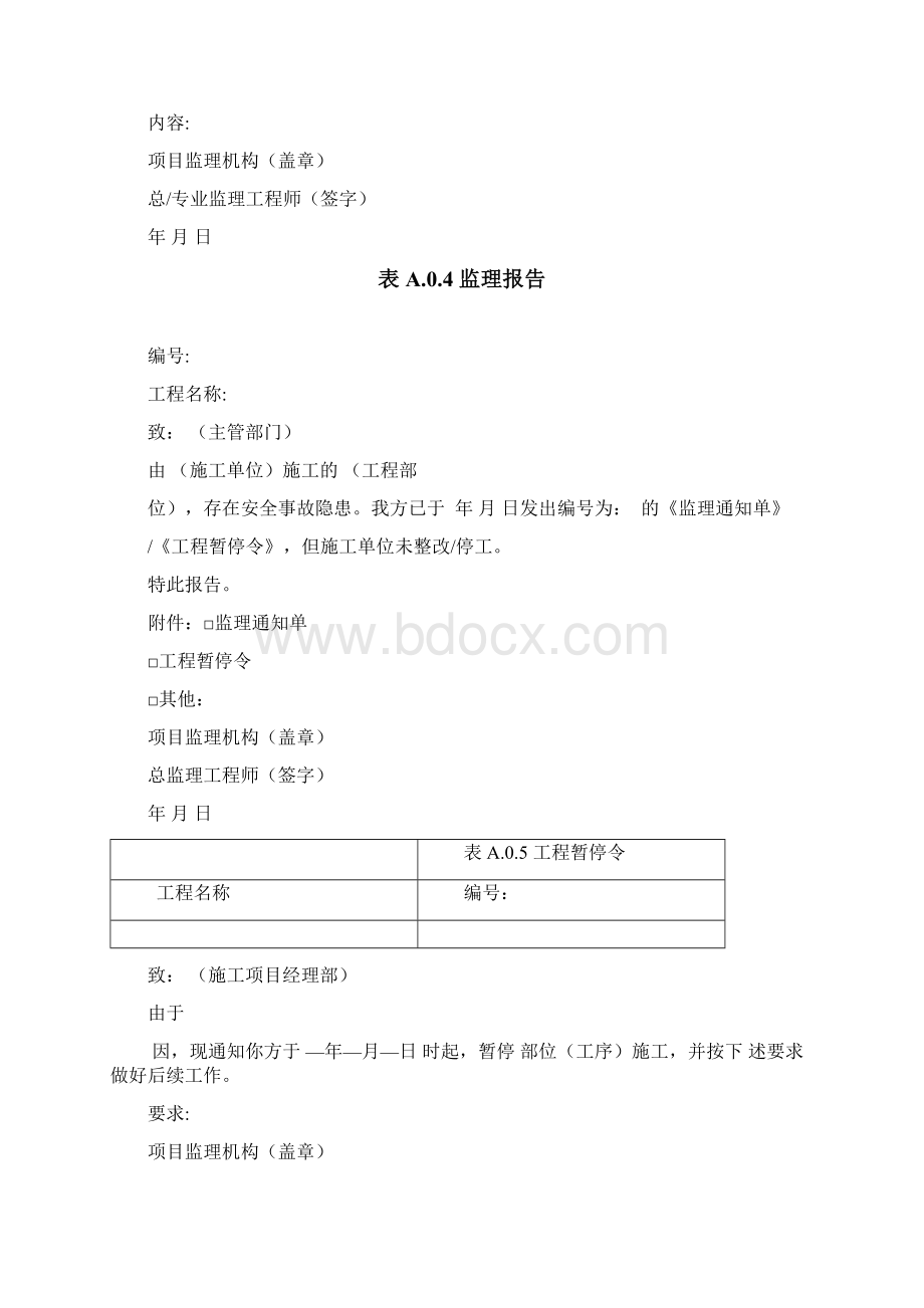 监理规范附表Word文档下载推荐.docx_第2页