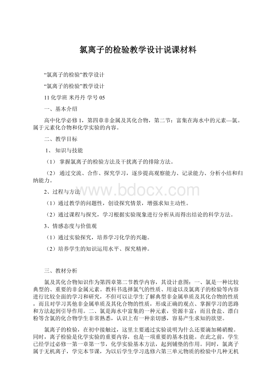 氯离子的检验教学设计说课材料Word文档下载推荐.docx