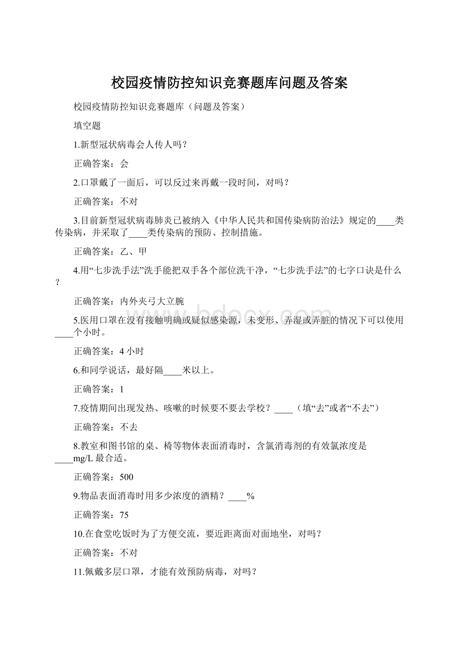 校园疫情防控知识竞赛题库问题及答案.docx_第1页