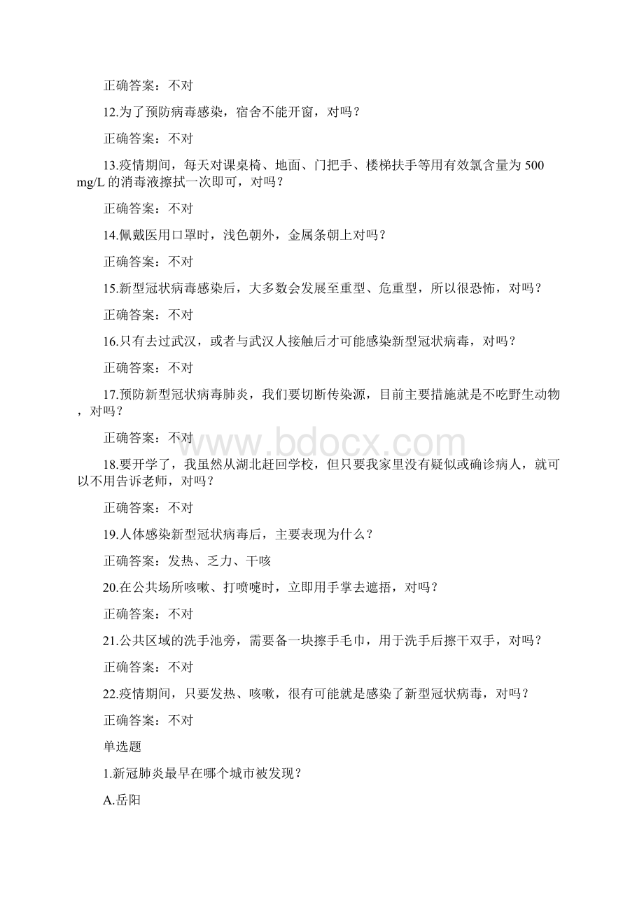 校园疫情防控知识竞赛题库问题及答案.docx_第2页