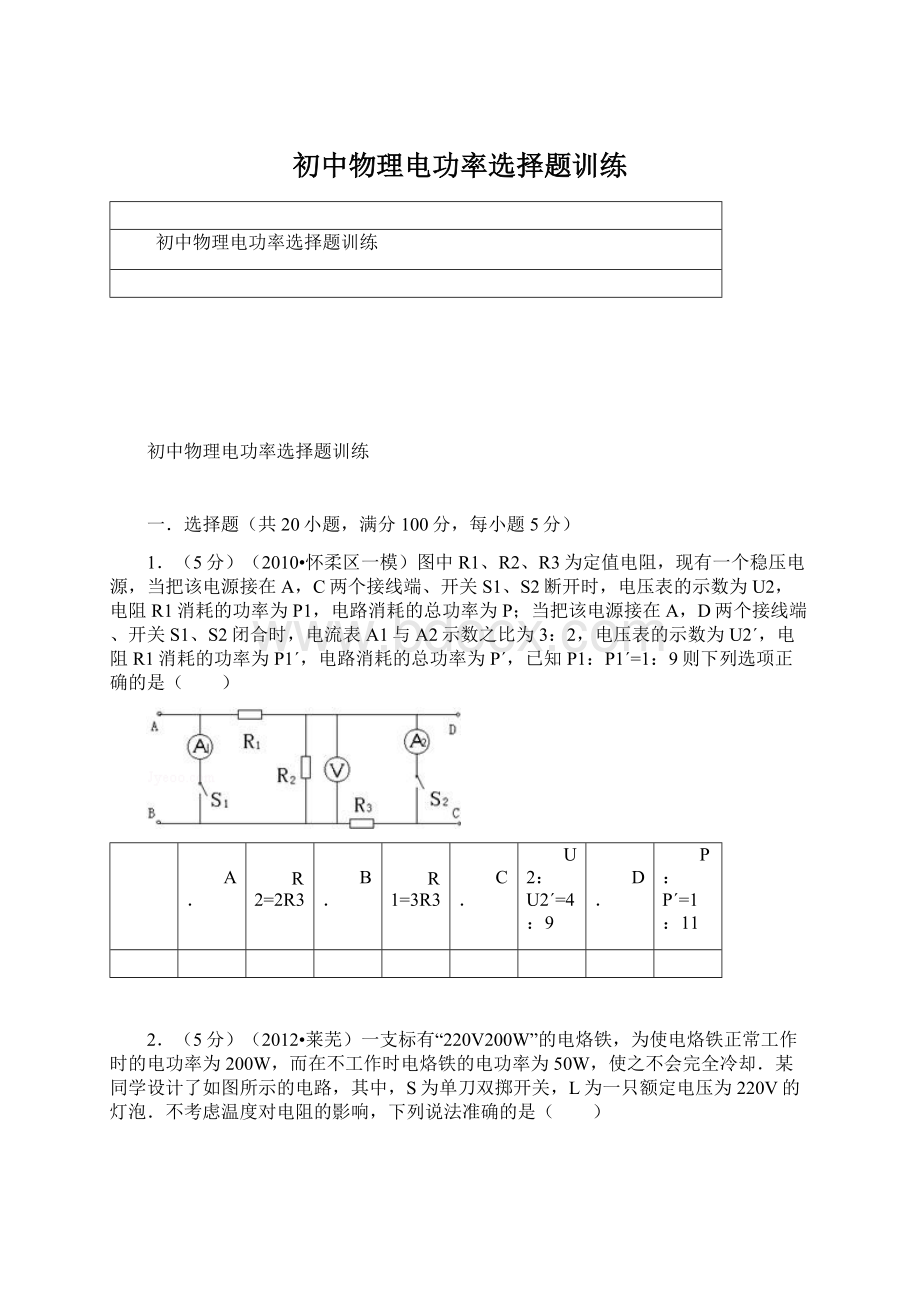 初中物理电功率选择题训练Word文档格式.docx_第1页