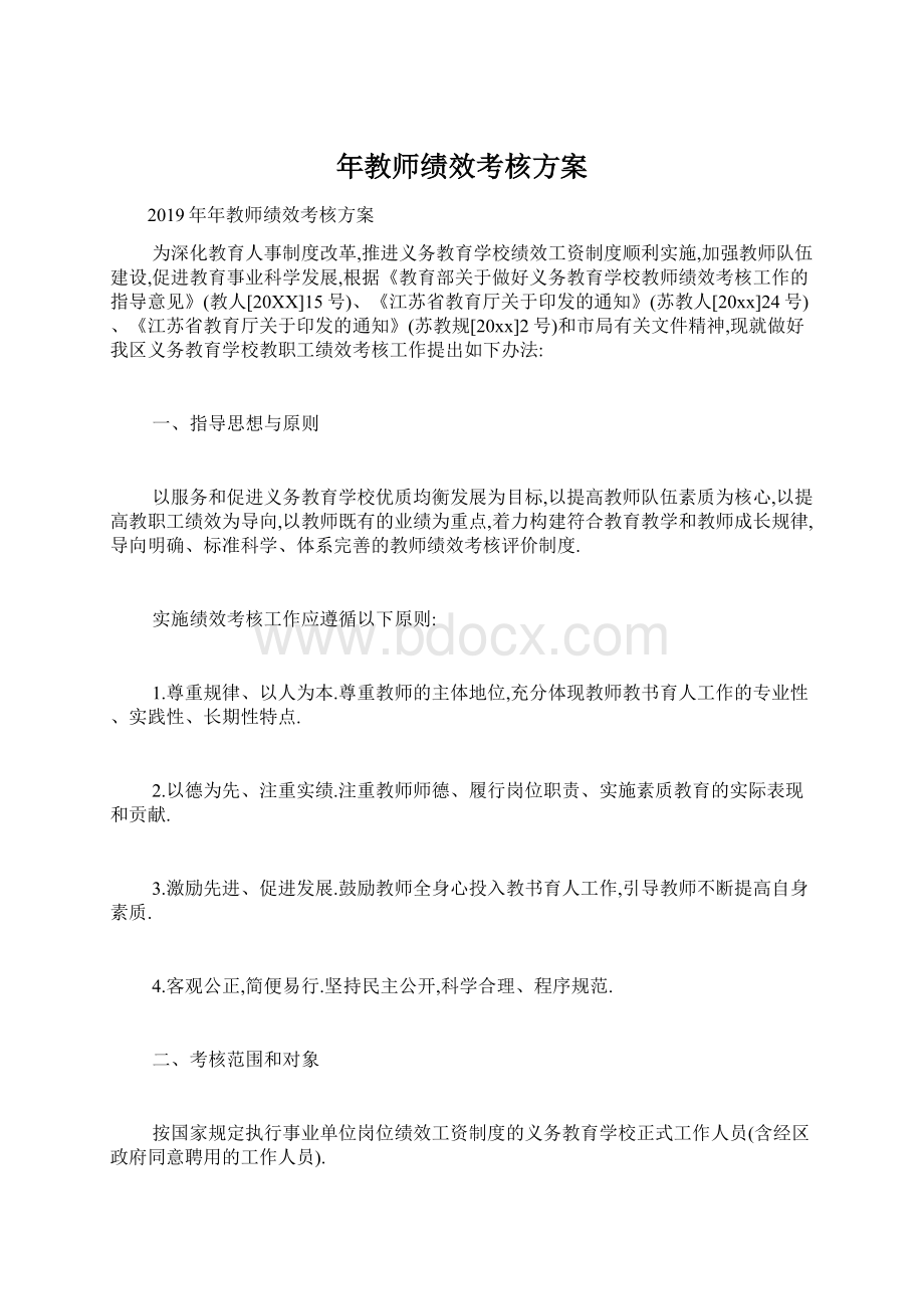 年教师绩效考核方案.docx_第1页