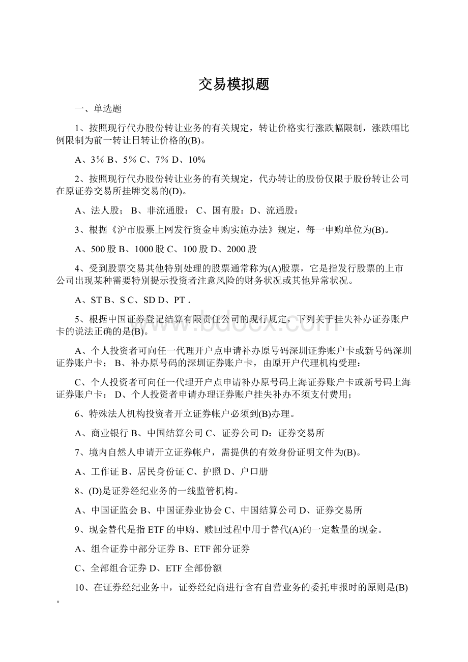 交易模拟题Word格式文档下载.docx_第1页