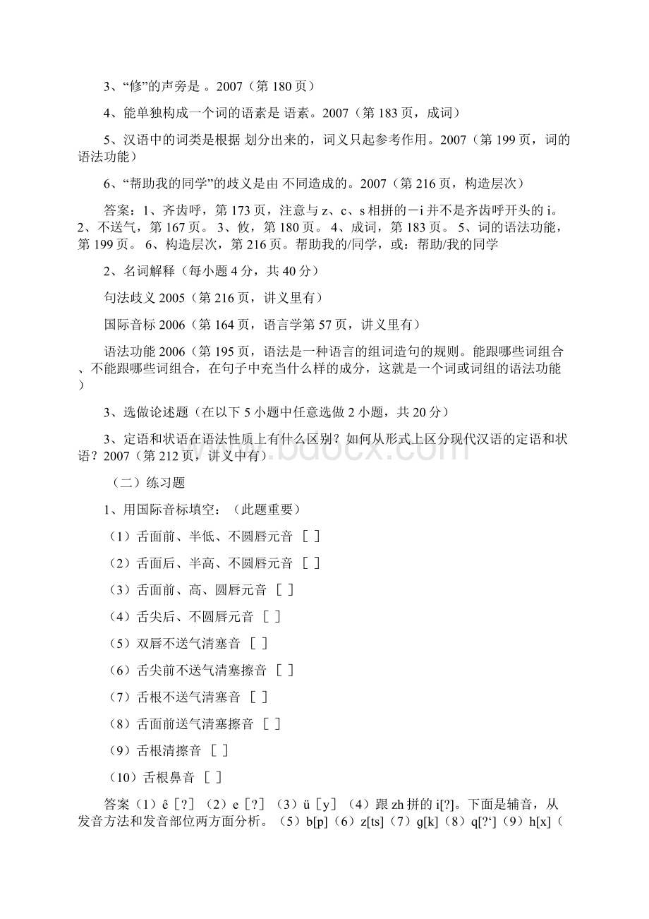 现代汉语练习测试题及参考答案 1Word文档下载推荐.docx_第2页