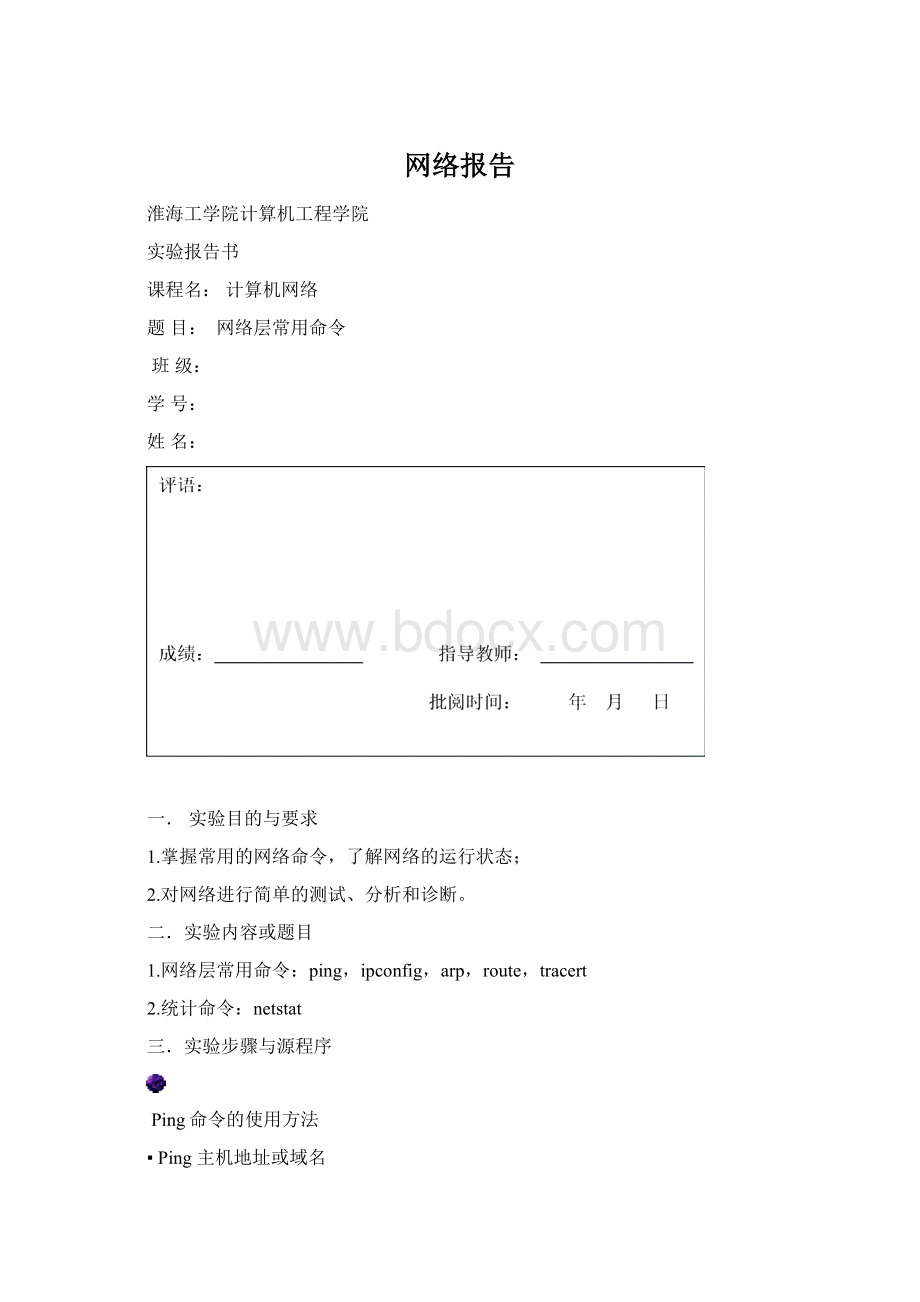 网络报告Word格式文档下载.docx