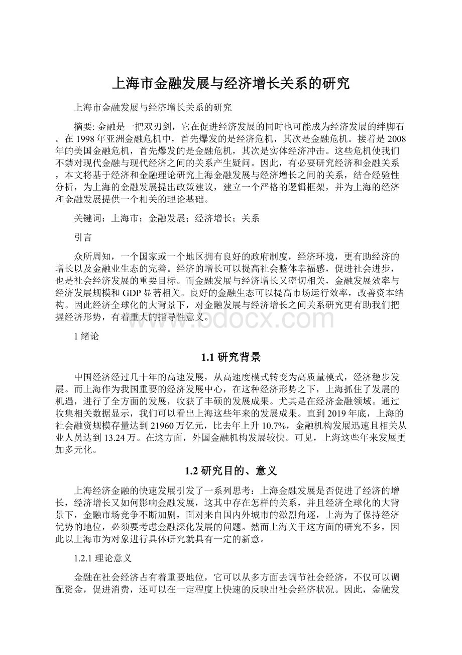 上海市金融发展与经济增长关系的研究文档格式.docx_第1页