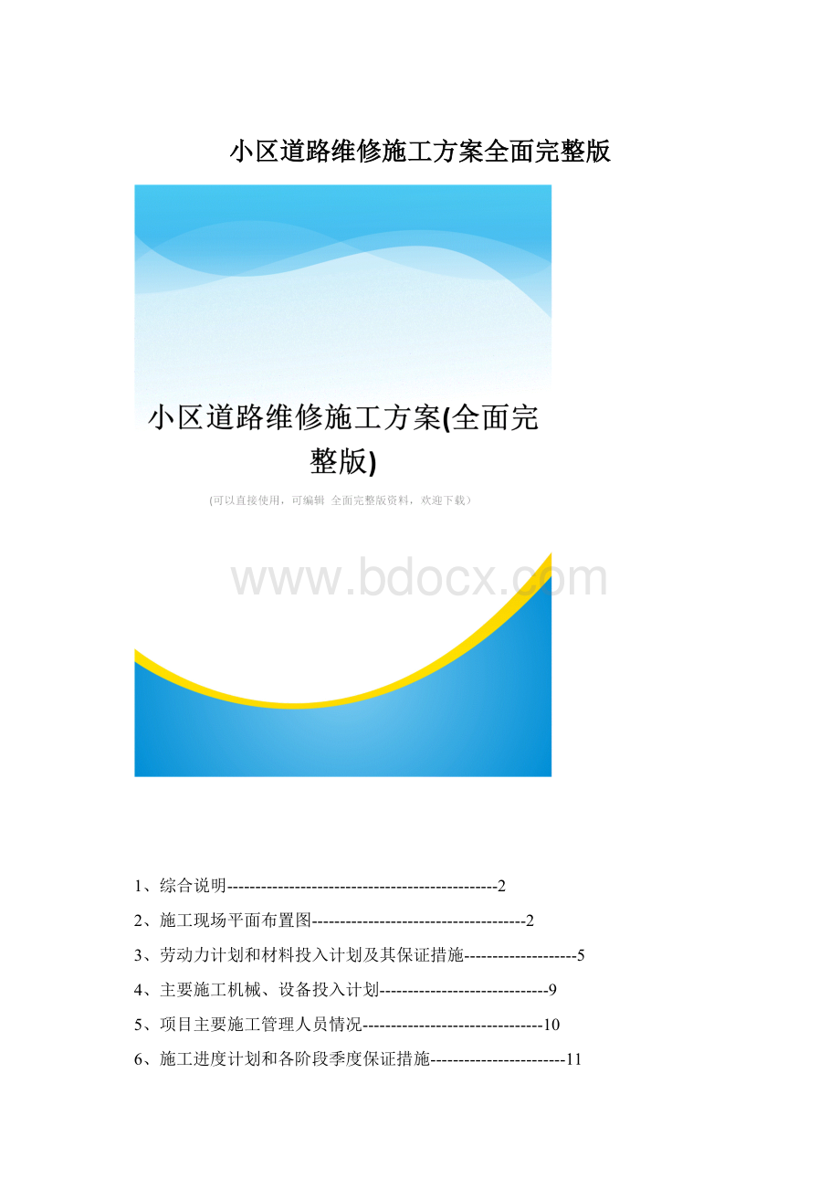 小区道路维修施工方案全面完整版.docx_第1页