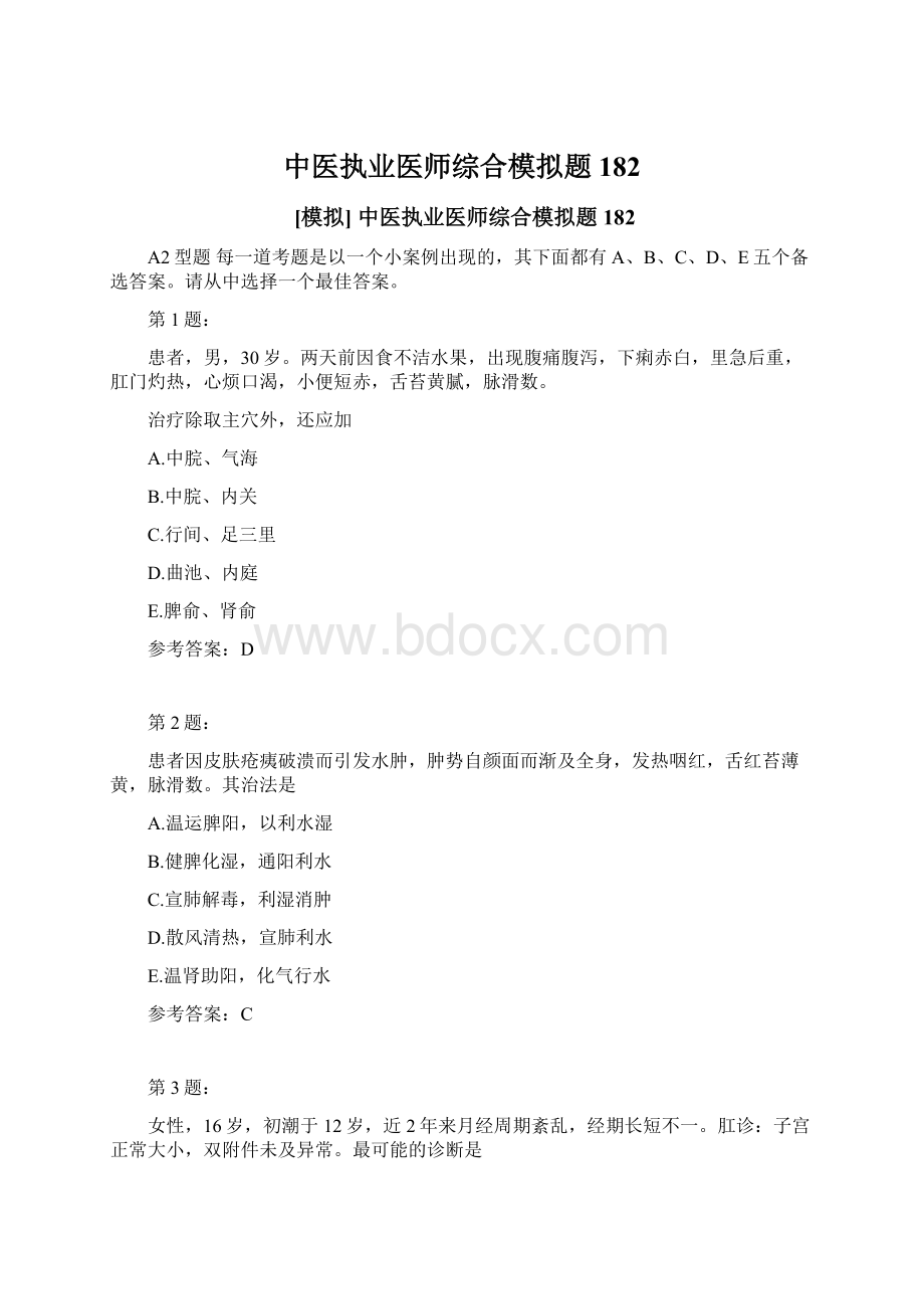 中医执业医师综合模拟题182Word文件下载.docx