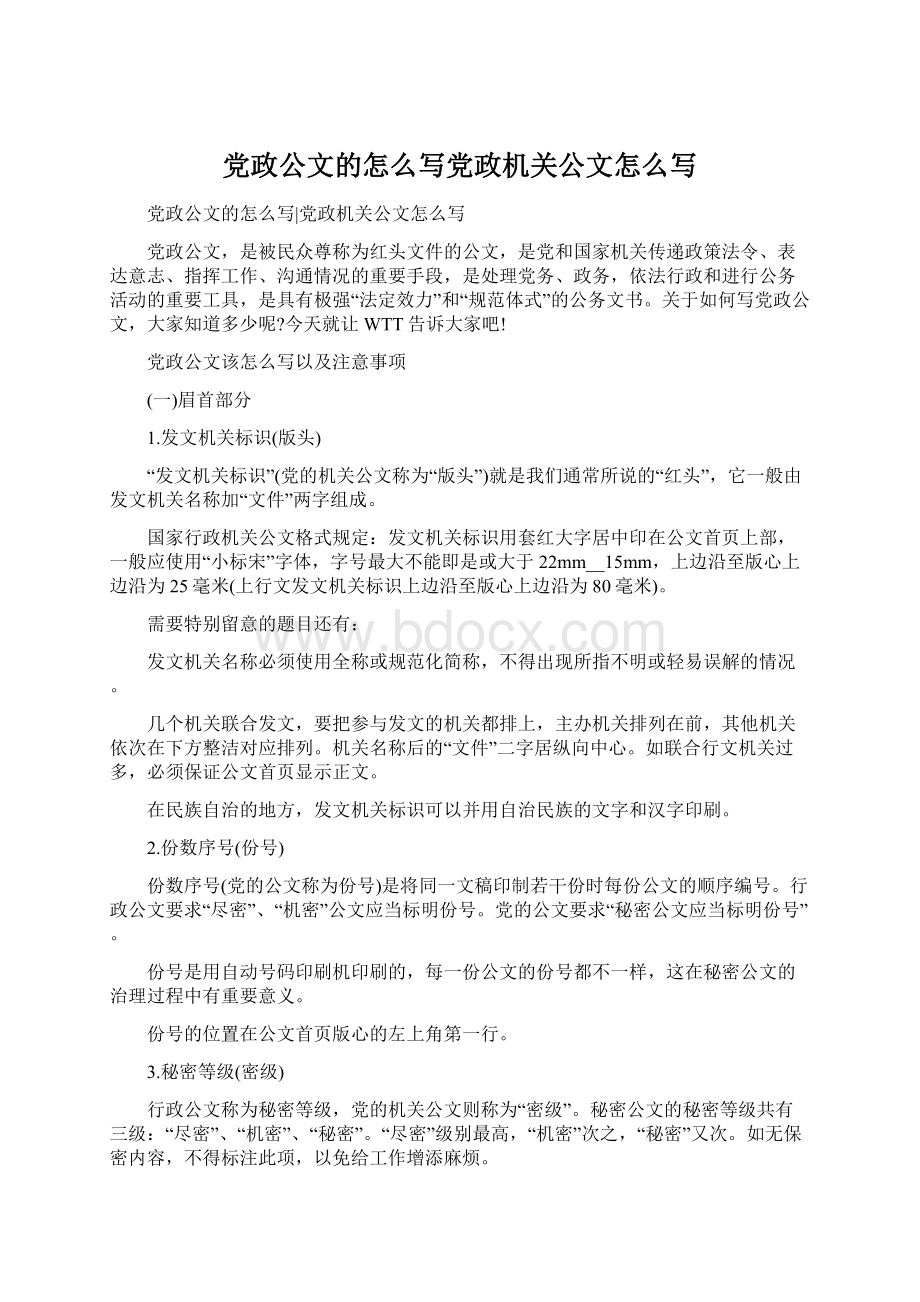 党政公文的怎么写党政机关公文怎么写Word下载.docx