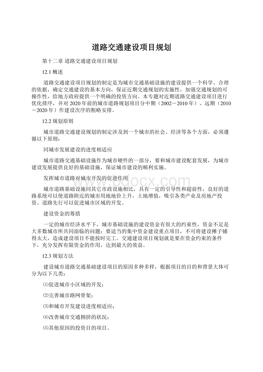 道路交通建设项目规划.docx_第1页