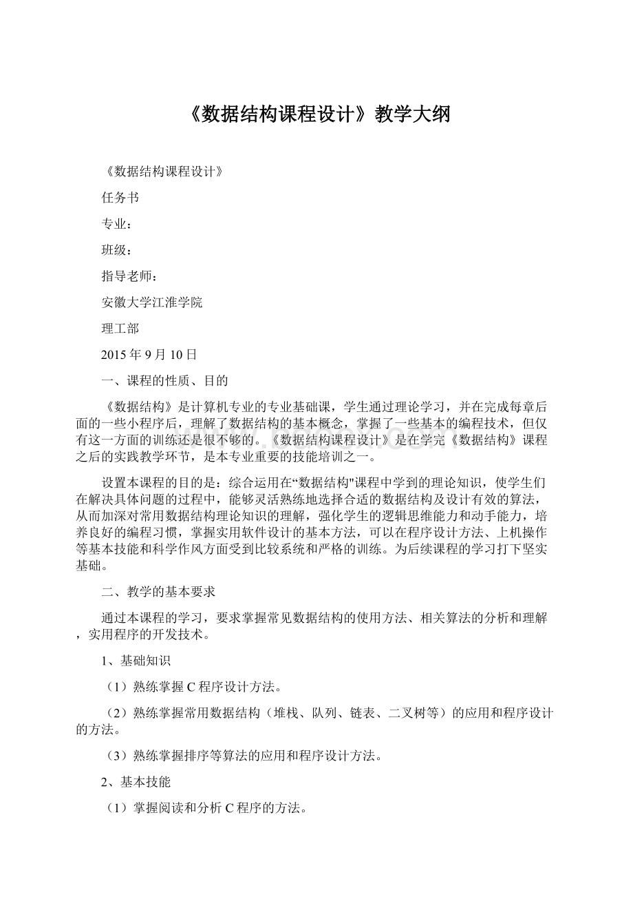 《数据结构课程设计》教学大纲.docx