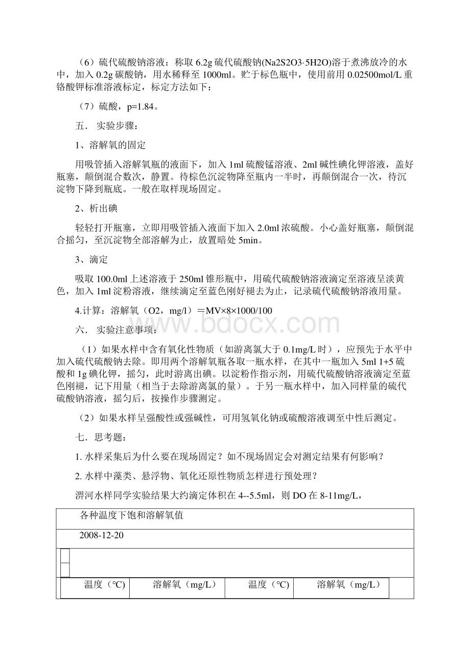 环境监测实验教案Word下载.docx_第2页